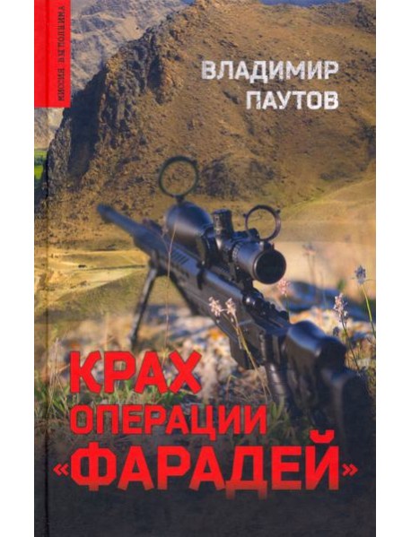 Крах операции Фарадей. Роман, рассказы