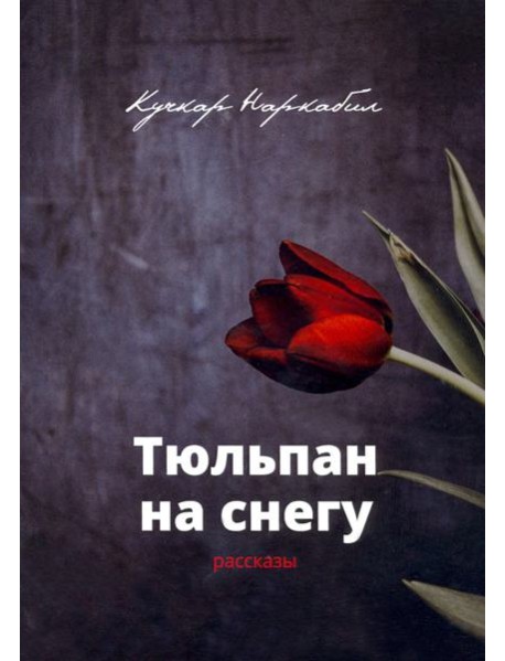 Тюльпан на снегу. Рассказы