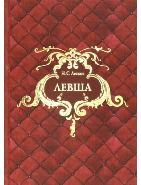 Левша