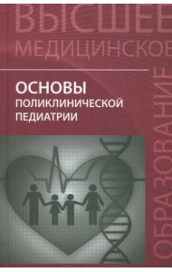 Основы поликлинической педиатрии. Учебное пособие для вузов