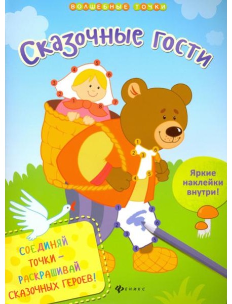 Сказочные гости