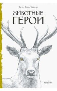 Животные-герои