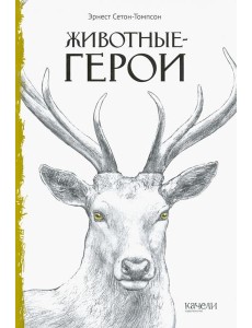 Животные-герои Животные-герои