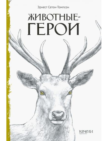 Животные-герои