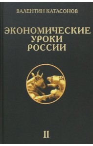 Экономические уроки России. Том 2