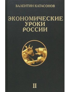 Экономические уроки России. Том 2 Экономические уроки России. Том 2