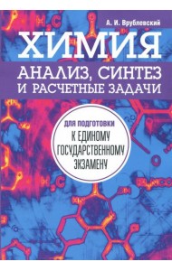 Химия. Анализ, синтез и расчетные задачи для подготовки к единому государственному экзамену