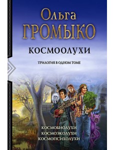 Космоолухи. Трилогия