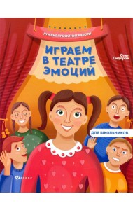 Играем в театре эмоций