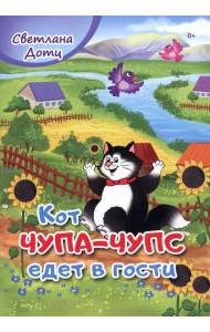 Кот Чупа-Чупс едет в гости