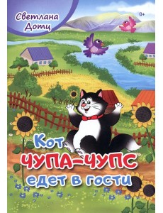Кот Чупа-Чупс едет в гости