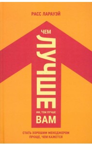Чем лучше им, тем лучше вам. Стать хорошим менеджером проще, чем кажется