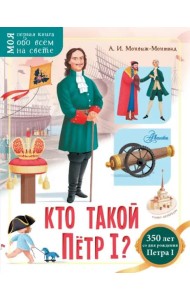 Кто такой Пётр I?