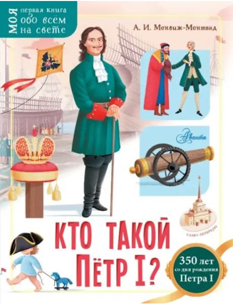 Кто такой Пётр I?