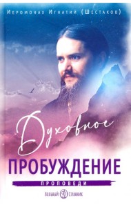 Духовное пробуждение. Проповеди