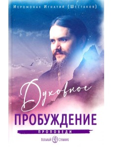 Духовное пробуждение. Проповеди