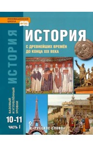 История. 10-11 классы. С древнейших времен до конца XIX в. Учебник. Часть 1. Базовый и углуб. уровни