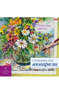 Сюжеты для акварели 18л,Чудесные цветы