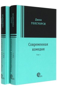 Современная комедия. В 2-х томах