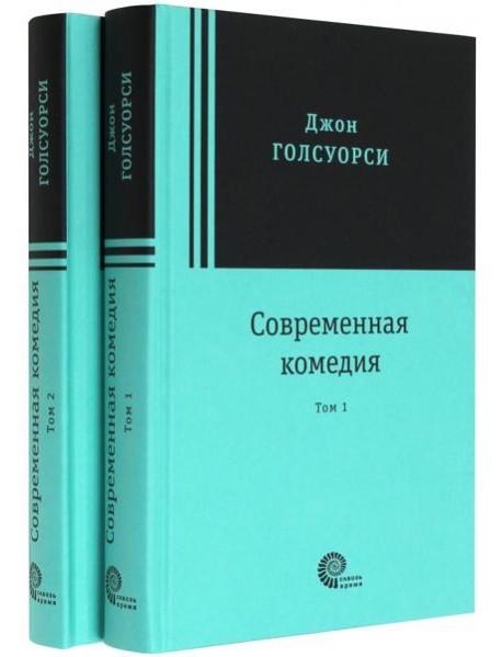 Современная комедия. В 2-х томах