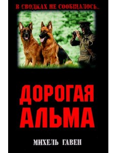 Дорогая Альма Дорогая Альма