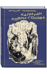 Капитан Соври-голова