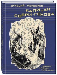 Капитан Соври-голова Капитан Соври-голова