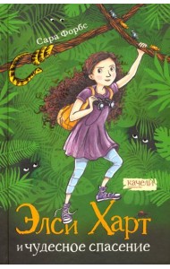 Элси Харт и чудесное спасение / С. Форбс. - 2019, М. : Качели. - (Приключения Элси Харт). - ISBN 978-5-907076-63-1 (7Б)
