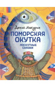 Поморская окутка. Лоскутные сказки