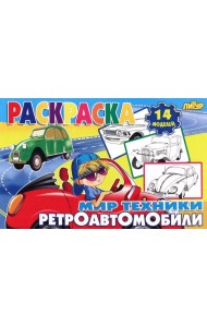 Ретроавтомобили