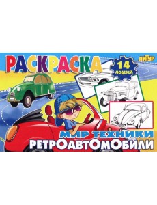 Ретроавтомобили