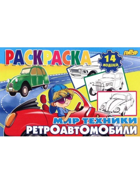 Ретроавтомобили