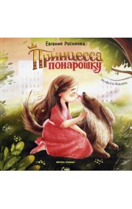 Принцесса понарошку