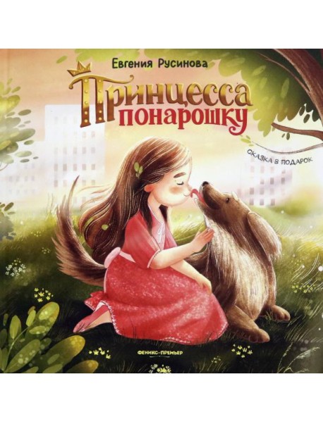 Принцесса понарошку