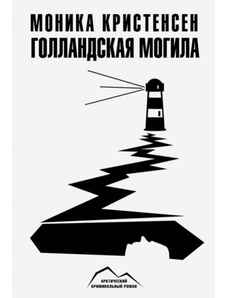 Голландская могила