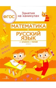 ЗАНЯТИЯ НА КАНИКУЛАХ. Математика и русский язык из2 в 3 кл