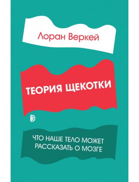 Теория щекотки. Что наше тело может рассказать о мозге