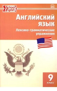 Английский язык. 9 класс. Сборник лексико-грамматических упражнений. ФГОС