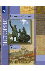 История России. 7 класс. Учебник