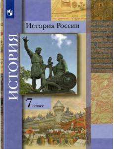 История России. 7 класс. Учебник