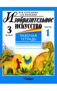 Изобразительное искусство. 3 класс. Рабочая тетрадь. В 2-х частях. Часть 1