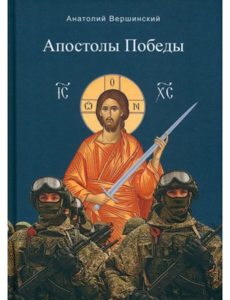 Апостолы Победы
