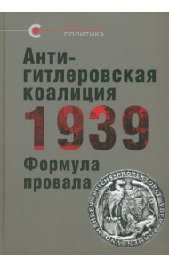 Антигитлеровская коалиция — 1939. Формула провала