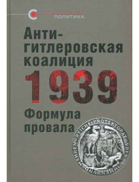 Антигитлеровская коалиция — 1939. Формула провала