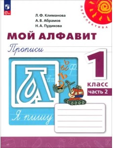 Мой алфавит. 1 класс. Прописи. В 2-х частях. Часть 2 Мой алфавит. 1 класс. Прописи. В 2-х частях. Часть 2