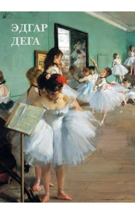 Набор открыток. Эдгар Дега