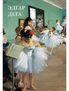 Набор открыток. Эдгар Дега