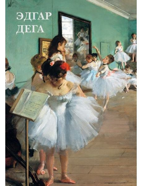 Набор открыток. Эдгар Дега