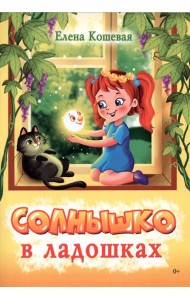 Солнышко в ладошках