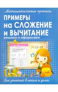 Прописи ПРИМЕРЫ на СЛОЖЕНИЕ и ВЫЧИТАНИЕ решаем и оформляем